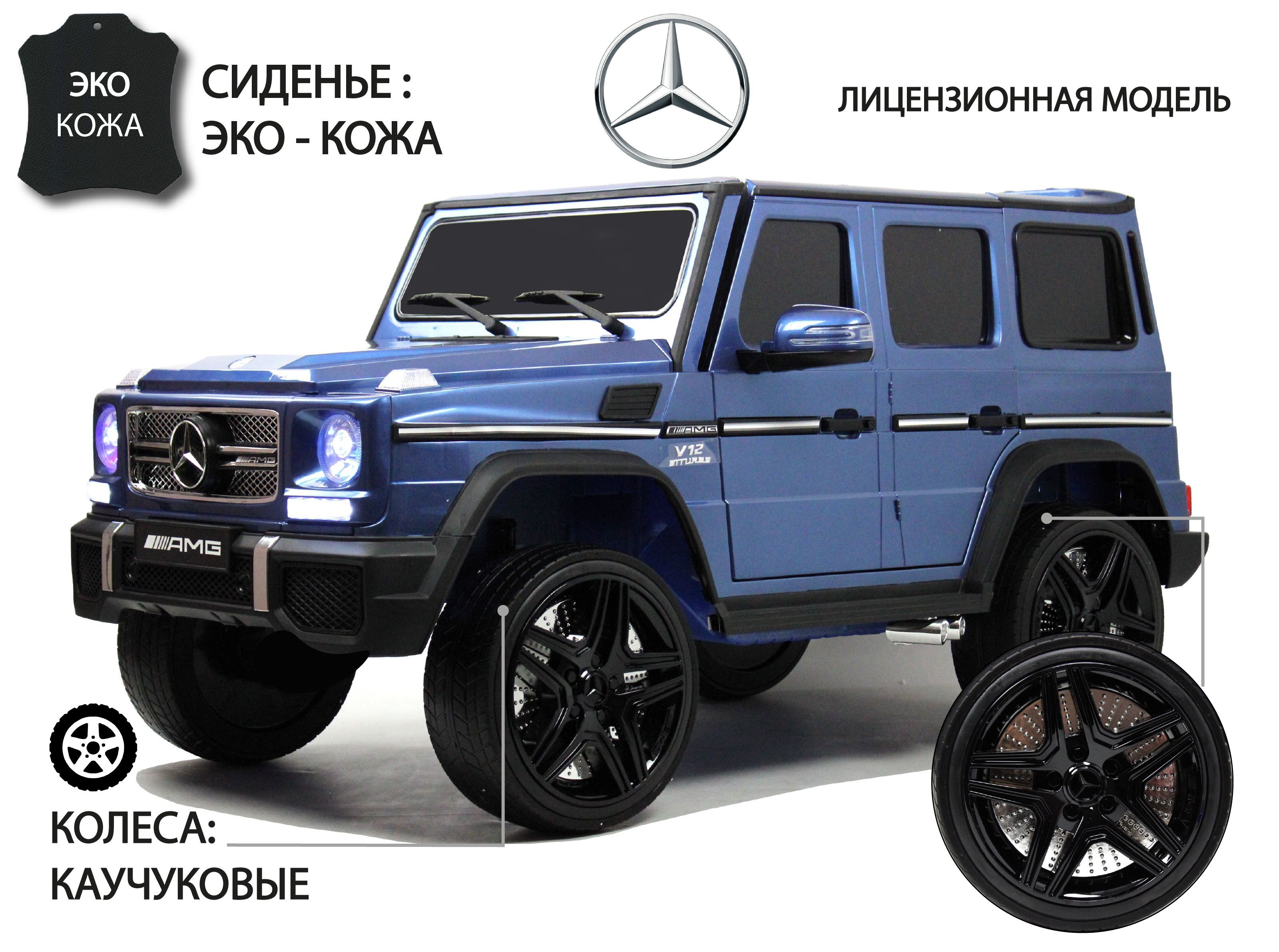 Детский электромобиль гелик Мercedes-Benz AMG G65 4WD синий глянец - купить  с доставкой по выгодным ценам в интернет-магазине OZON (410859100)