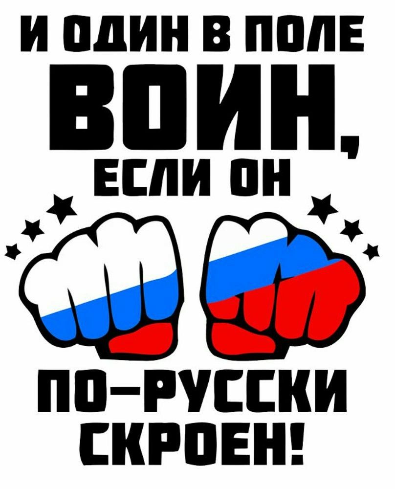 Включи картинку русских. Если по русски скроен и один в поле. По русски скроен и один. Один в поле тоже воин если он по русски скроен. И один в поле воин если он русский.