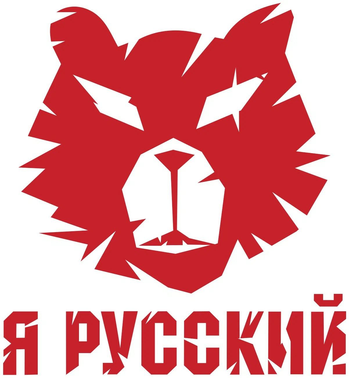 Я русский. Я русскай. Я русский надпись. Я Прусский.