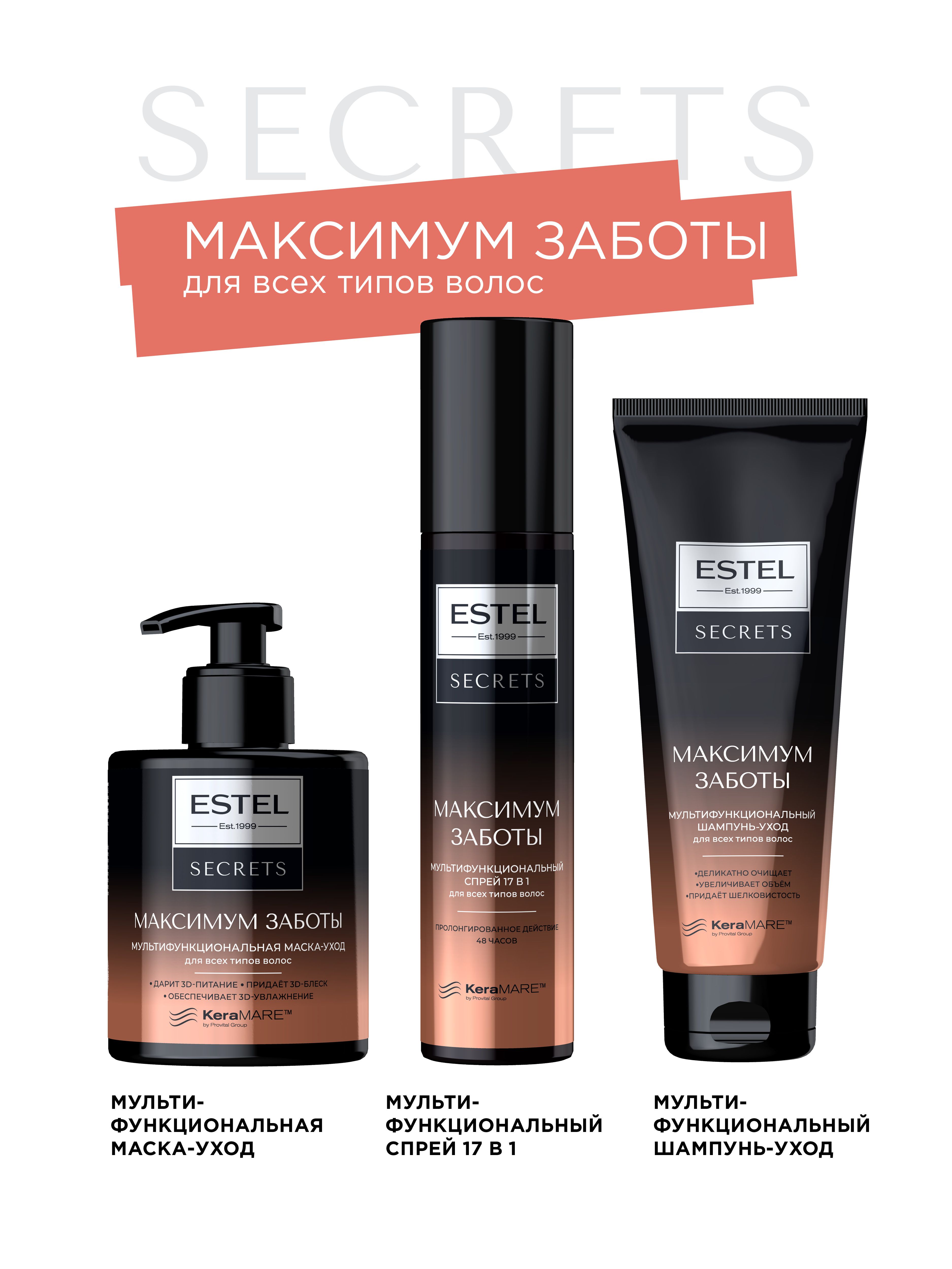 Шампунь максимум. Эстель 17 в 1 спрей. Estel Secrets шампунь. Estel максимум заботы. Estel Secrets спрей мультифункциональный 17в1.