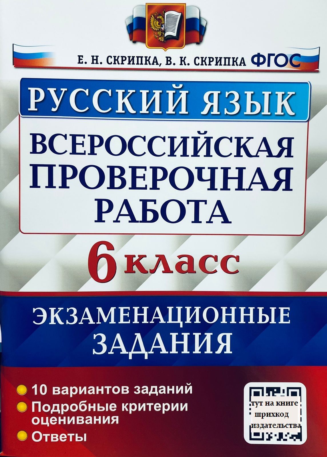 ВПР. Русский язык. 6 класс. 10 вариантов. Типовые задания. Критерии  оценивания. Ответы. | Скрипка Елена Николаевна, Скрипка Вероника  Константиновна - купить с доставкой по выгодным ценам в интернет-магазине  OZON (819869982)