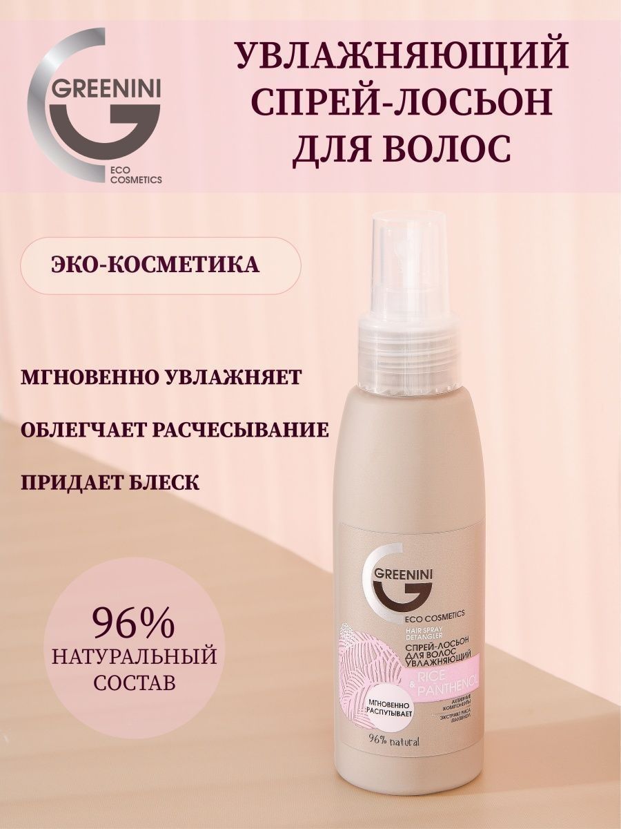 Greenini Спрей-лосьон для волос Увлажняющий Rice & Panthenol 250 мл