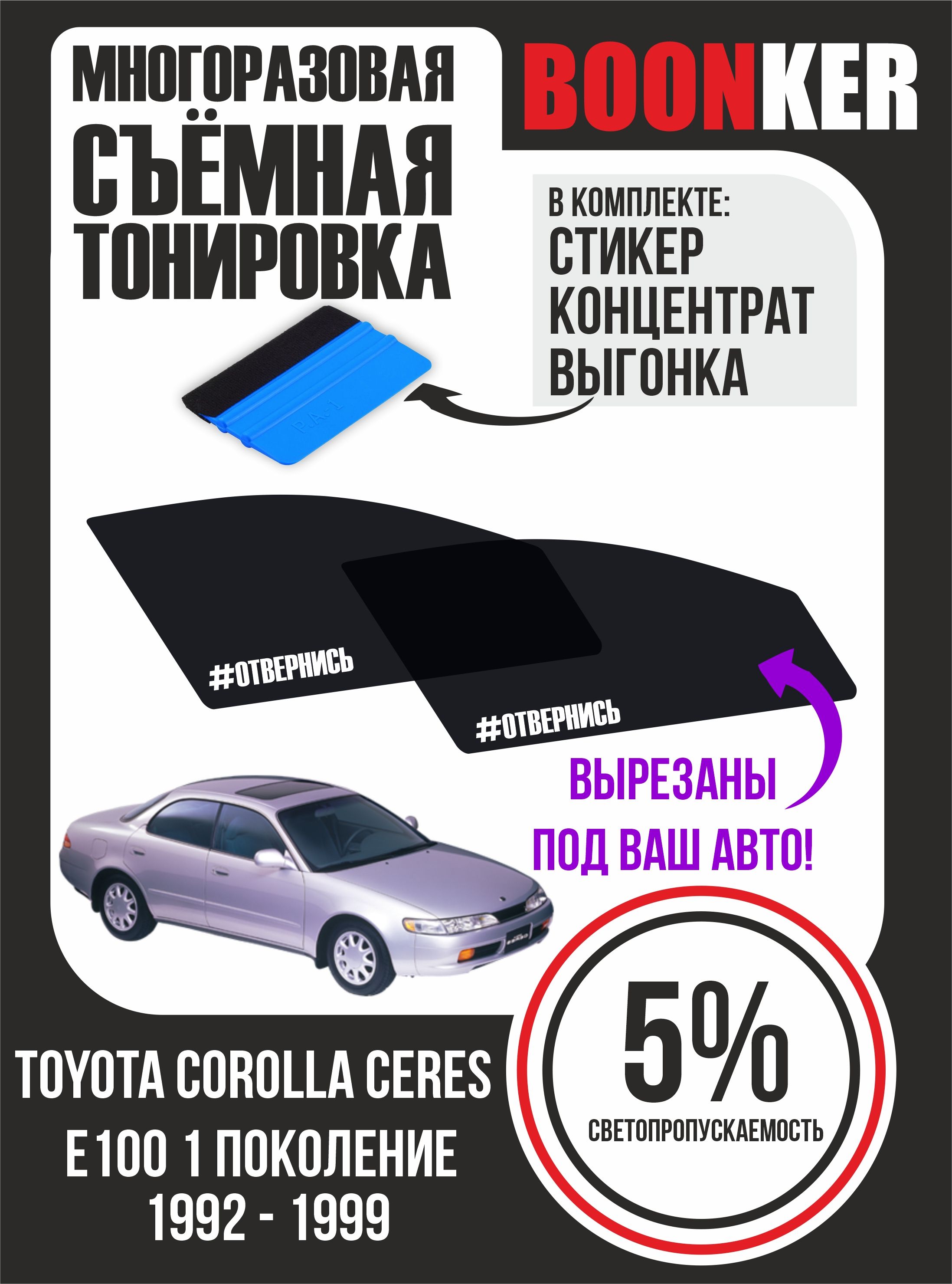 Тонировка съемная BOONKER, 5%, 6x52 см купить по выгодной цене в  интернет-магазине OZON (820613590)