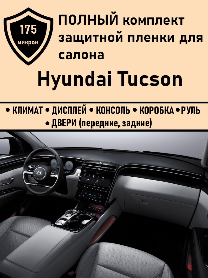 Hyundai Tucson (NX4) полный комплект защитных пленок Дисплей приборной  панели+ГУ+Климат+Консоль+Двери - купить по выгодным ценам в  интернет-магазине OZON (826069429)