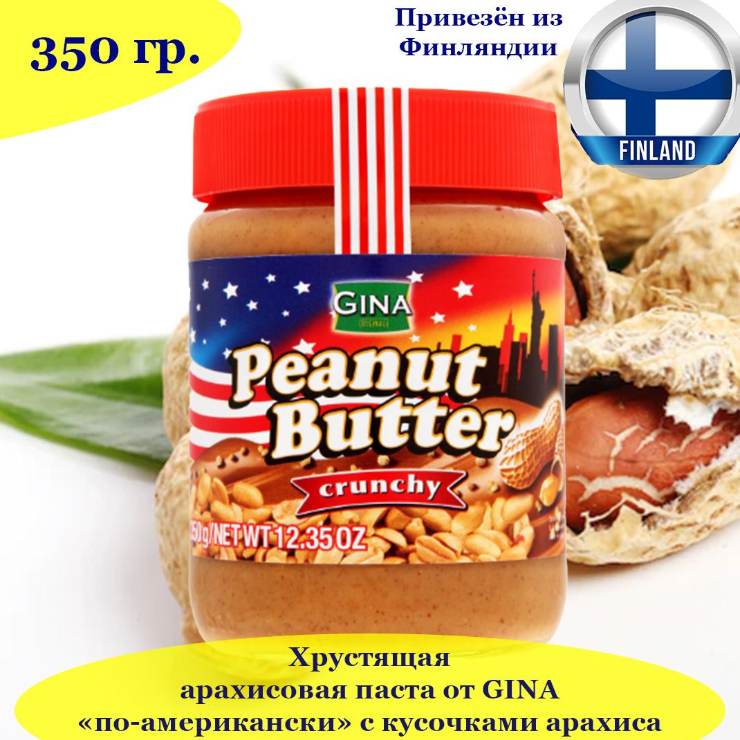 Арахисовая паста хрустящая GINA по-американски с кусочками арахиса 350 гр.,  Peanut Butter crunchy, из Финляндии