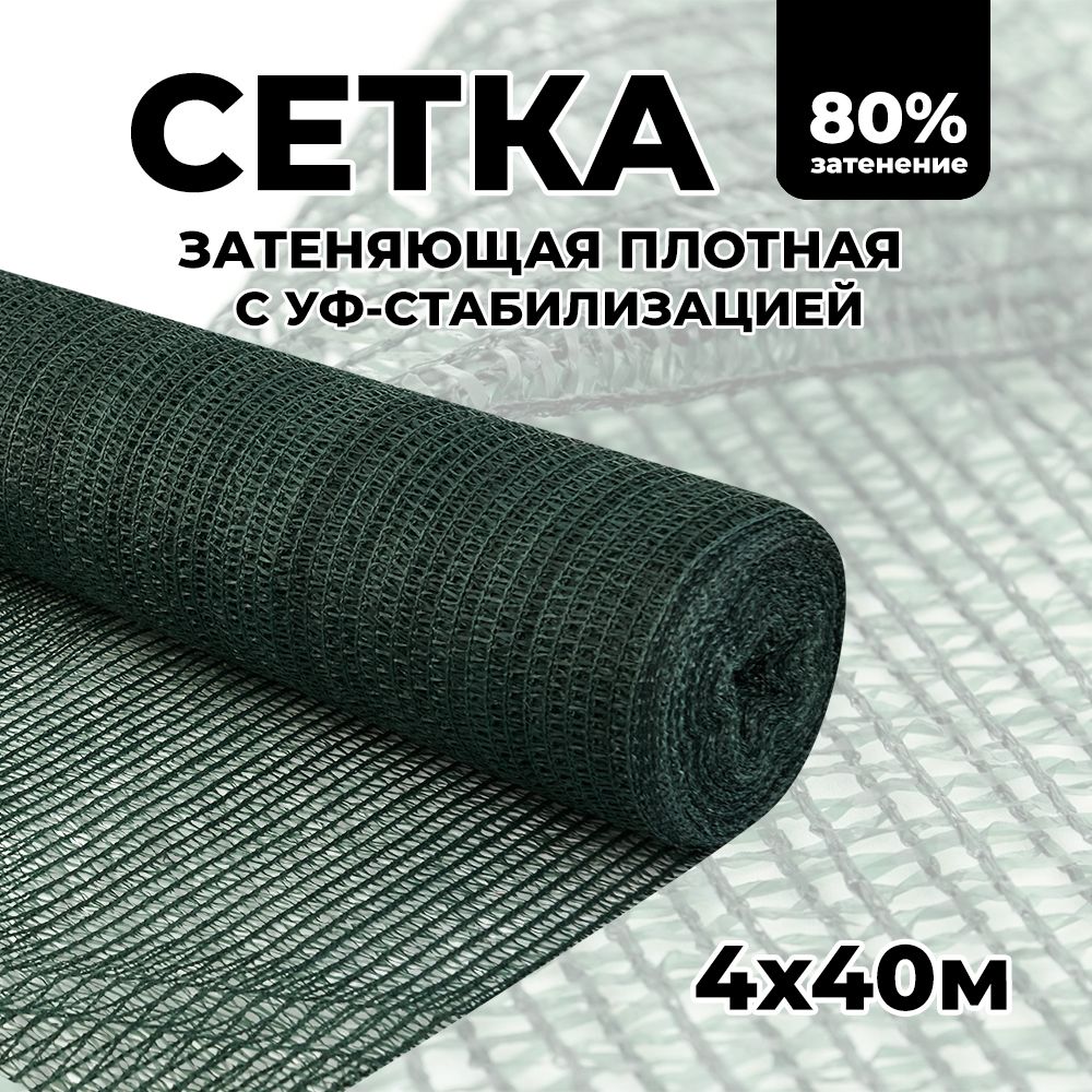 Сетка затеняющая ПНД (Полиэтилен низкого давления), 4x40 м,  80 г-кв.м, 1 шт