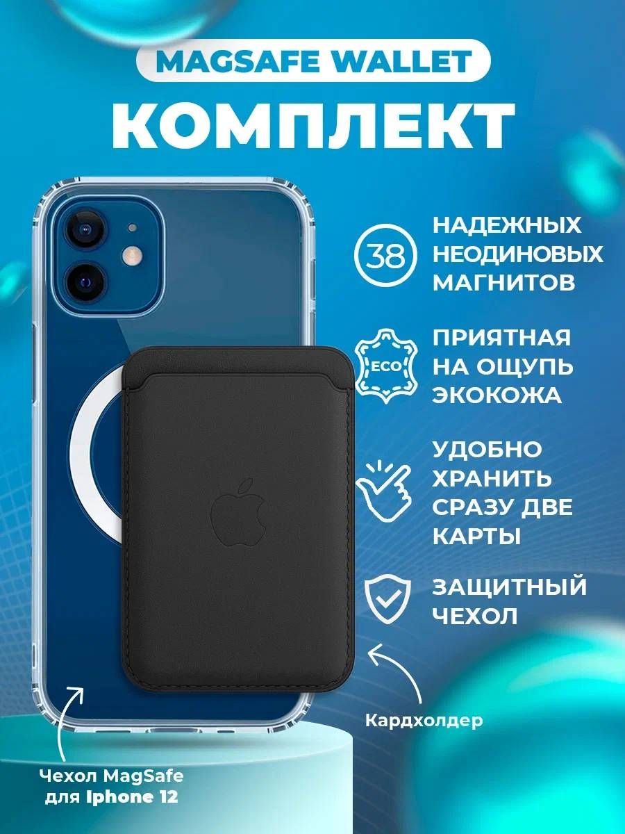 Комплект MagSafe для iPhone 12 (12 pro) черный / Визитница / MagSafe чехол  / Картхолдер на айфон / MagSafe Wallet / Силиконовый чехол для iPhone -  купить с доставкой по выгодным ценам в интернет-магазине OZON (821689329)