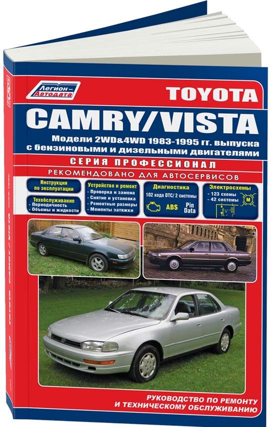 Toyota Camry / Vista. Модели 2WD&4WD 1983-1995 гг. выпуска с бенз и дизель Серия ПРОФЕССИОНАЛ. Ремонт. Эксплуатация. ТО.