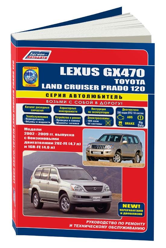 Lexus GX470, Toyota Land Cruiser Prado 120 2002-2009 бензиновые двигатели 2UZ-FE 4.7, 1GR-FE 4.0. Серия Автолюбитель. Книга, руководство по ремонту, техническое обслуживание. Каталог запчастей