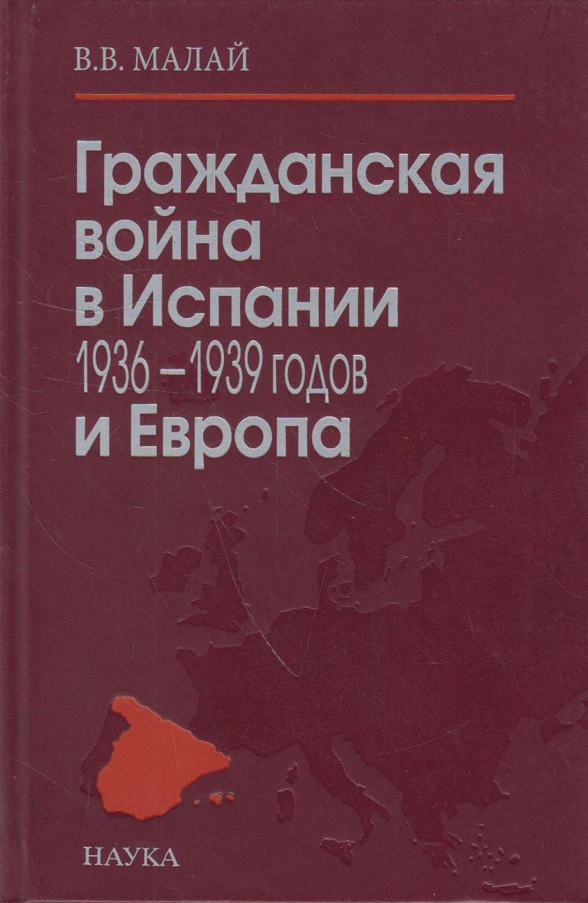 Война в испании 1936 1939