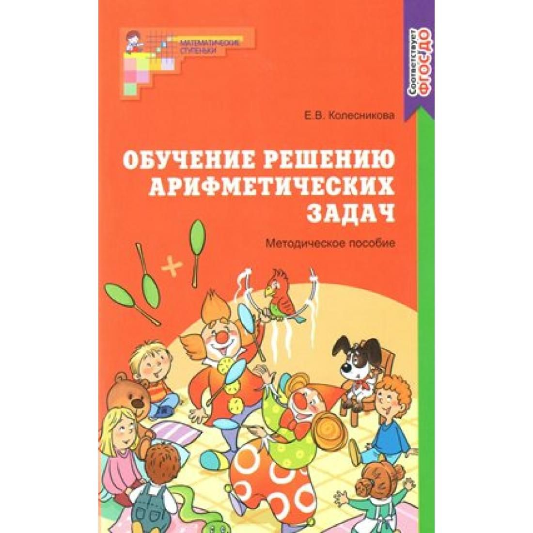 Методические пособия колесниковой. Колесникова методическое пособие. Методическое пособие я решаю арифметические задачи. Колесникова методичка. Парциальная программа математические ступеньки Колесникова.