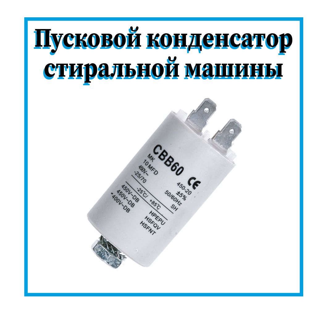 Пусковой конденсатор 10 мкф для стиральной машины - купить с доставкой по  выгодным ценам в интернет-магазине OZON (822975129)