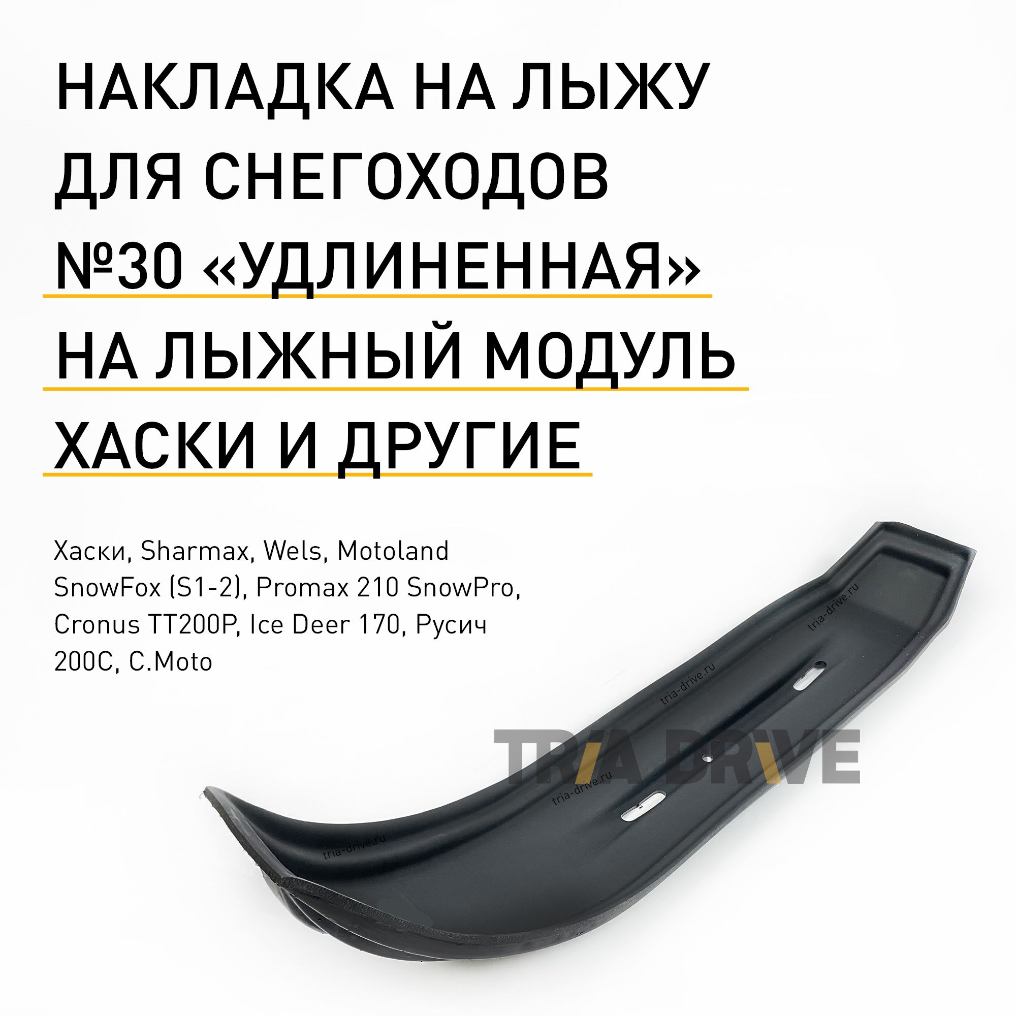 НакладкаCentrPlast№30налыжудлямодуляХаски(увеличенная),960x205x6мм