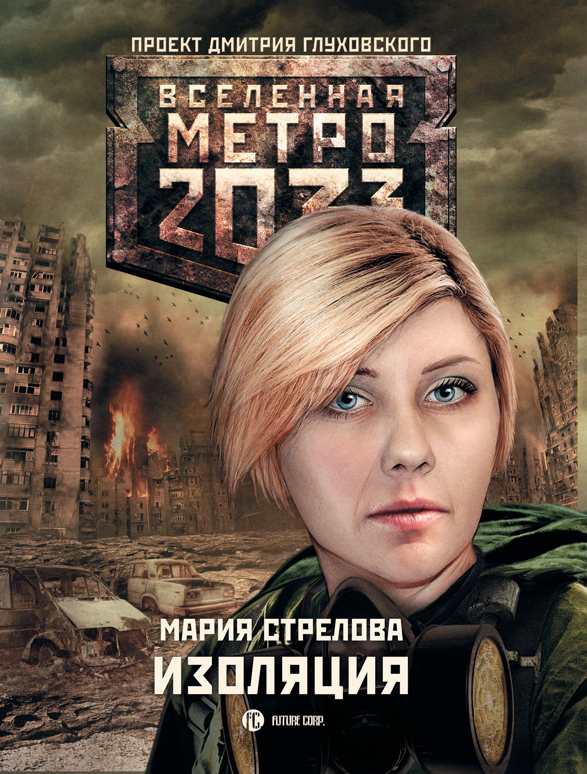 Вселенная метро 2033