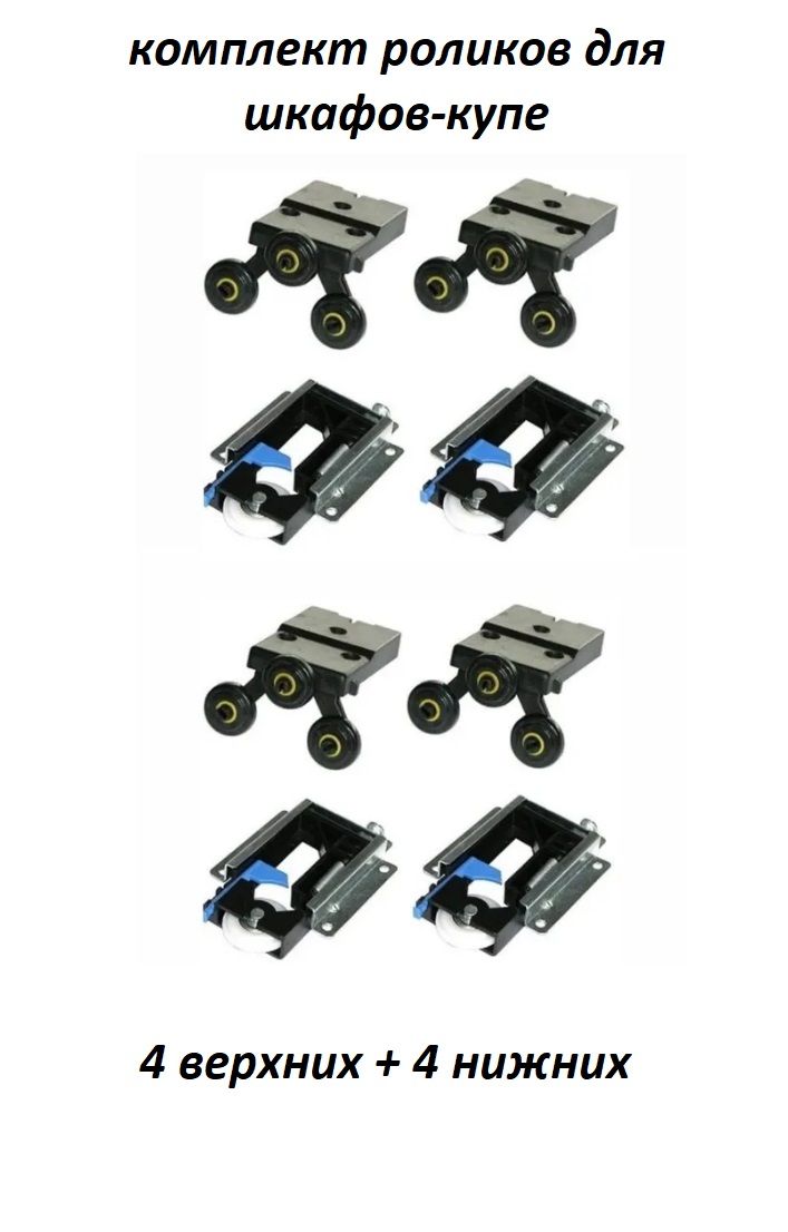 Комплект роликов для шкафов-купе Mebax типа STANLEY (Сенатор) неврезные (4 верхних + 4 нижних)