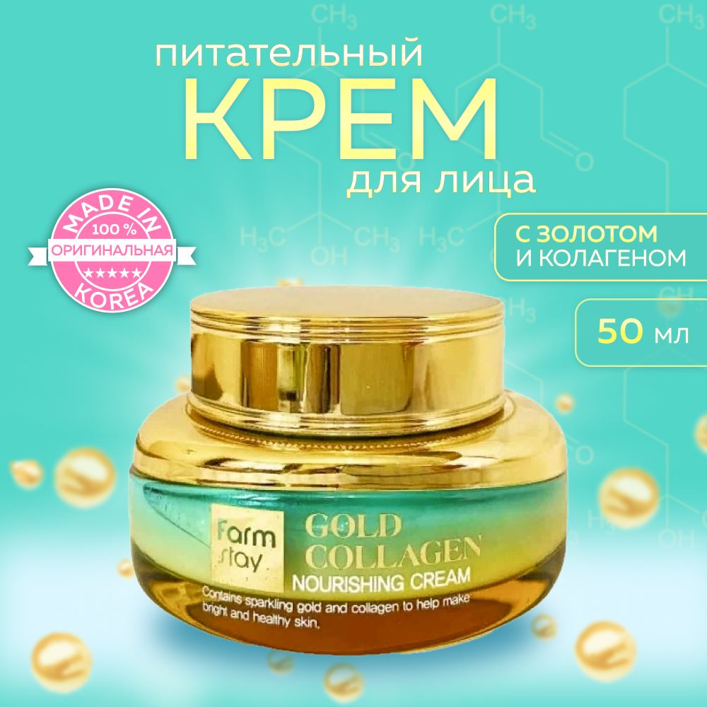 Крем gold collagen. Farmstay - крем для лица с золотом и коллагеном Gold Collagen Nourishing Cream, 55 мл.. Farm stay Gold Collagen Nourishing Cream. Farm stay Gold Collagen Nourishing 2 in 1 Serum Toner