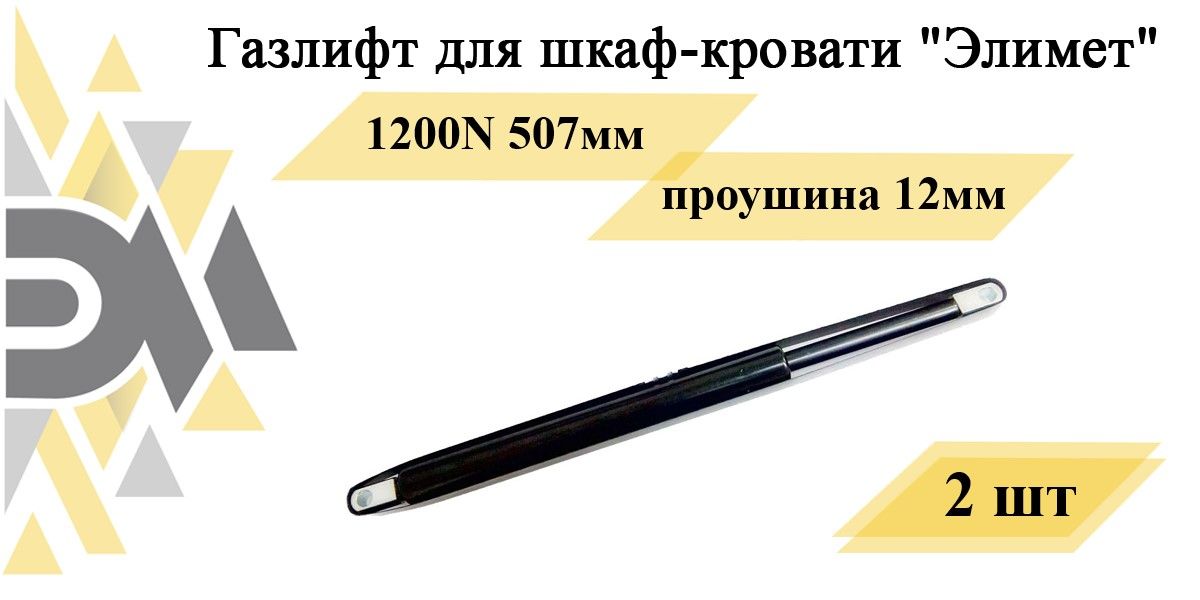 Газлифт для кровати 2200