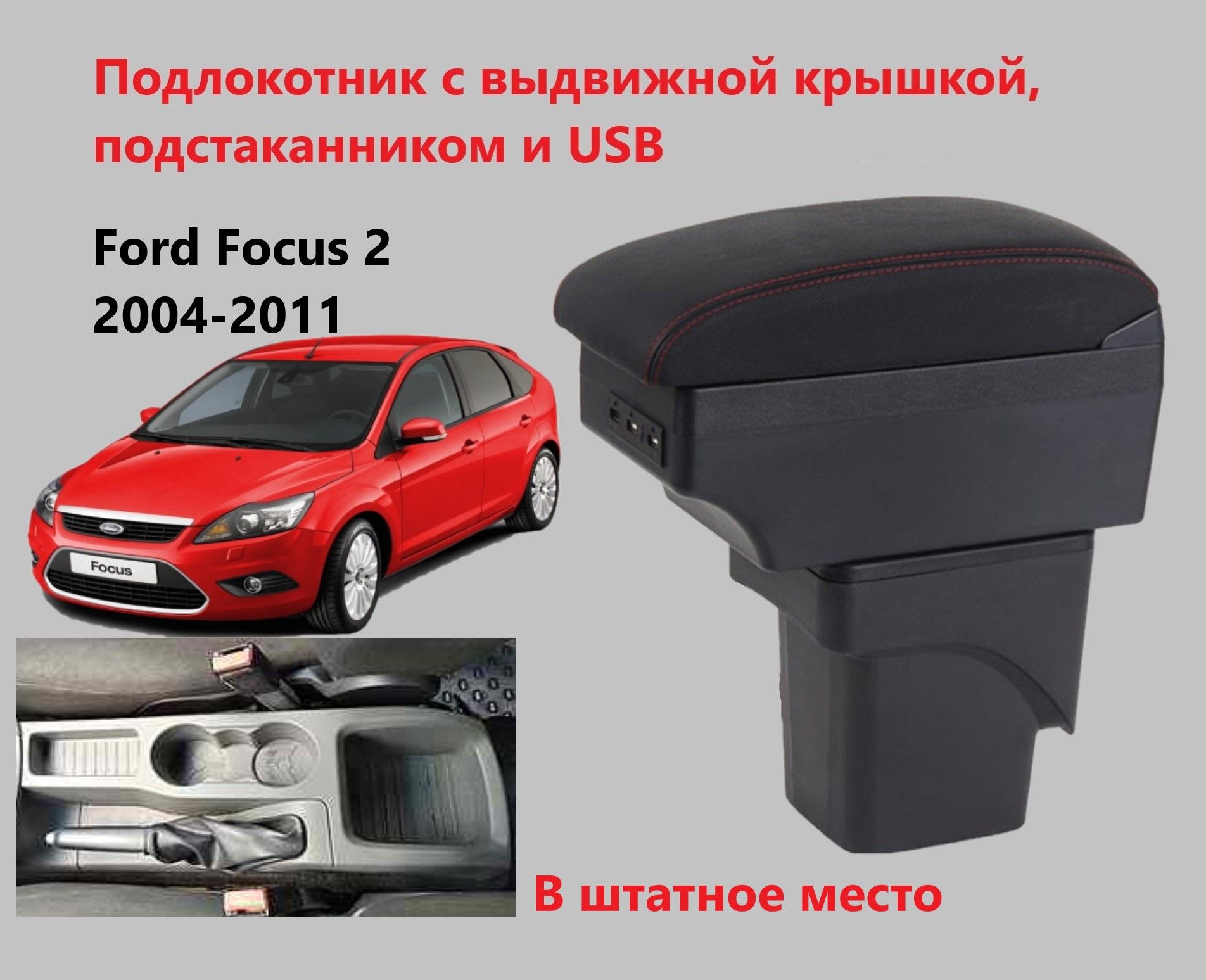 Подлокотник для автомобиля для Ford Focus, Focus II - купить по доступным  ценам в интернет-магазине OZON (823915525)