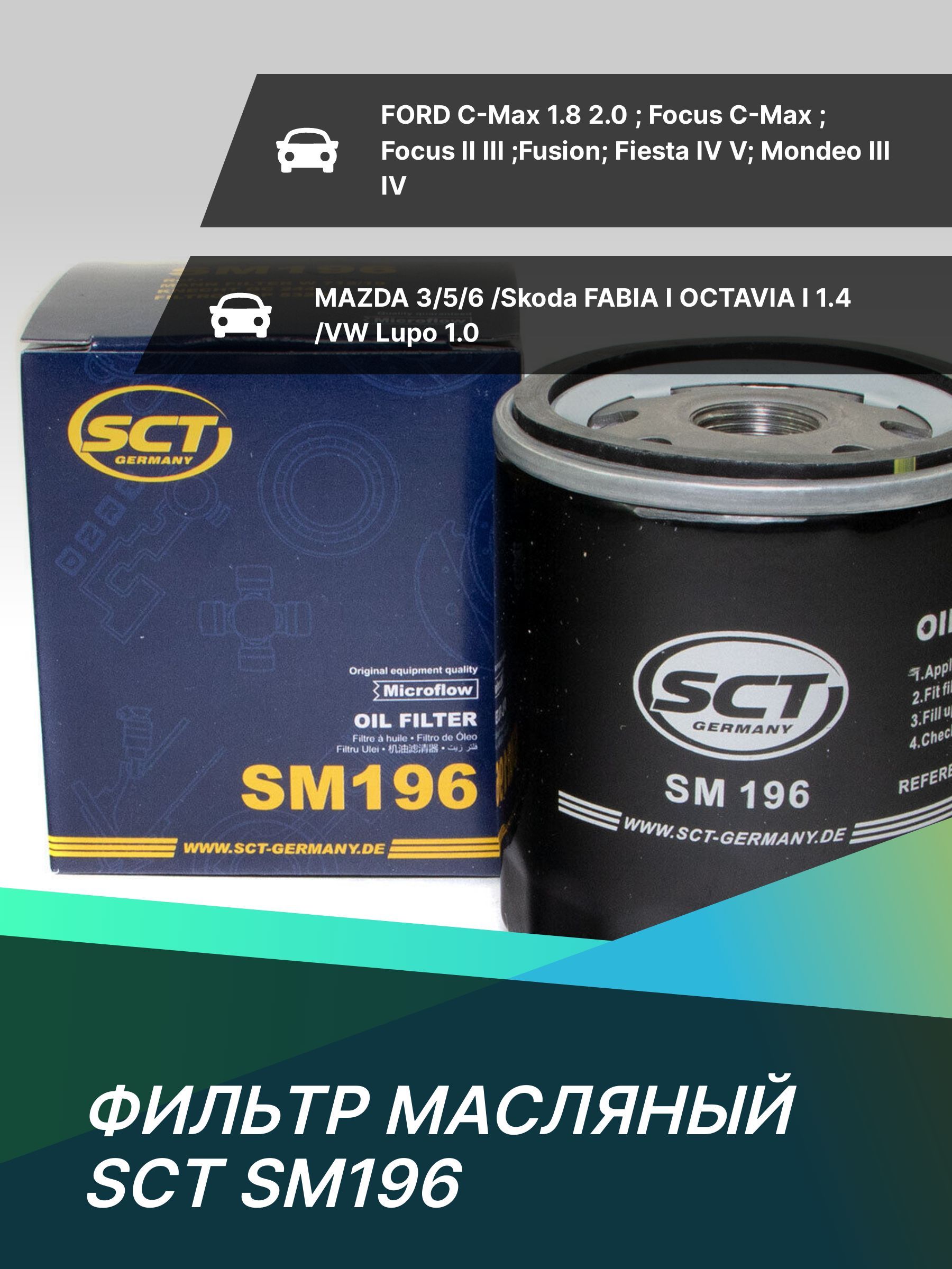 Фильтр масляный SCT SM196 - купить по выгодным ценам в интернет-магазине  OZON (519197763)