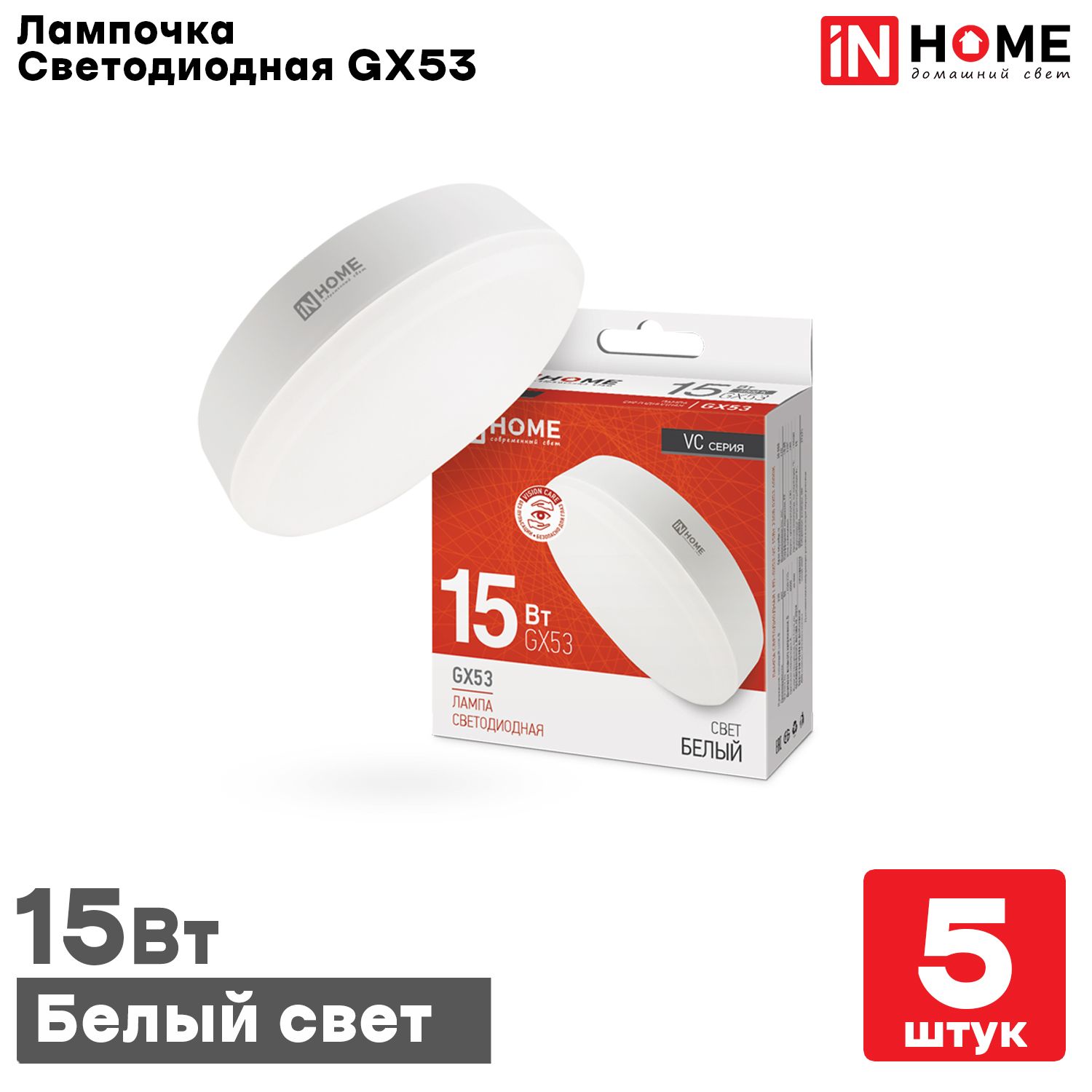 Лампочка 3000к. Лампочки in home. Светодиодная лампа in home gx53. Лампа светодиодная led-gx53-vc 10вт 230в 4000к 800лм in home. Led-gx53-vc 12вт 4000к.