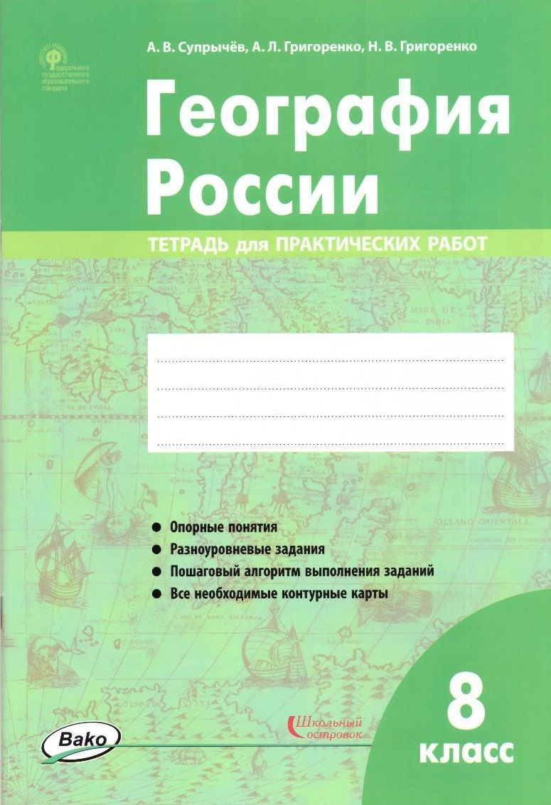 География России. 8 класс: тетрадь для практических работ - купить с  доставкой по выгодным ценам в интернет-магазине OZON (824629616)