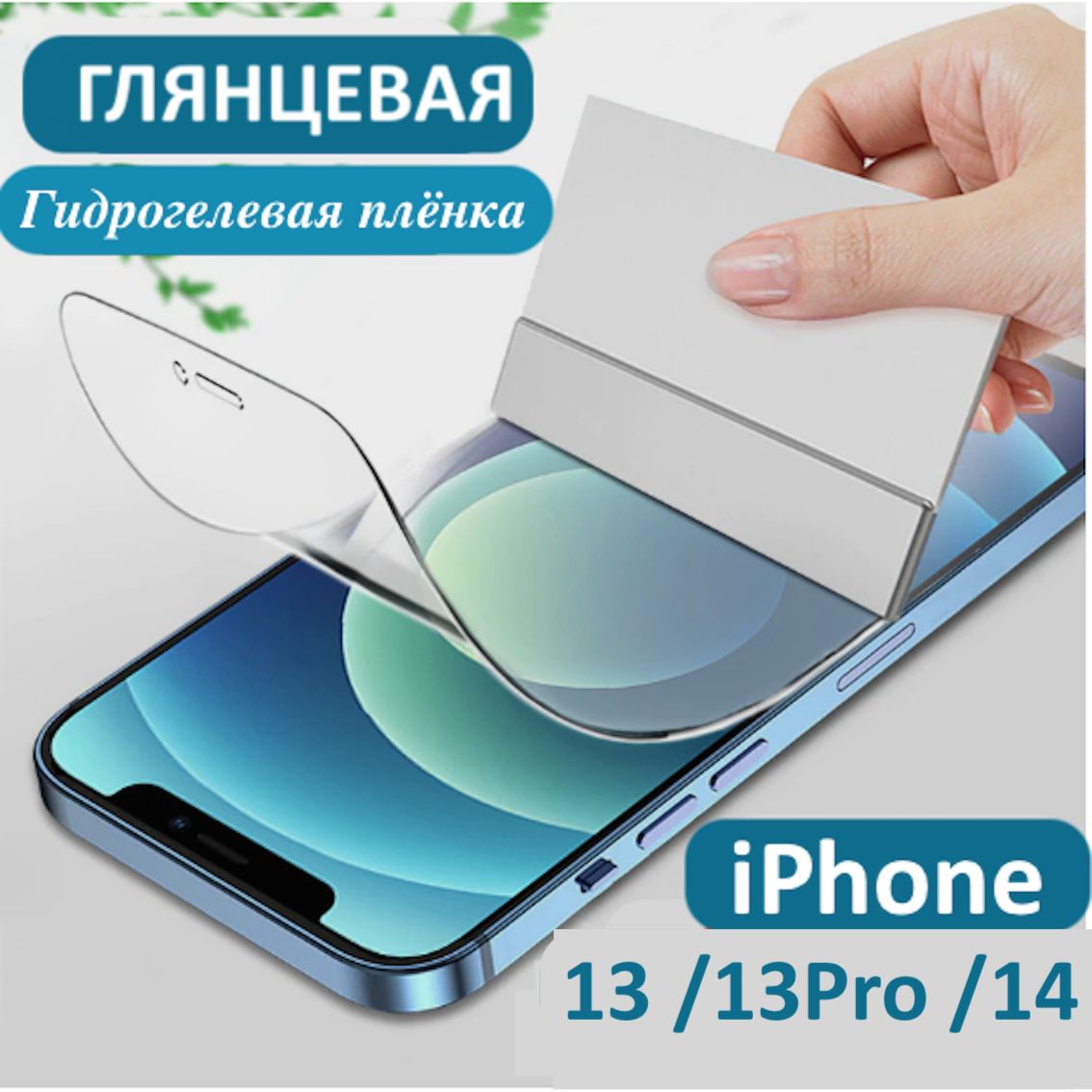 Защитная пленка Apple iPhone 13 / 13Pro - купить по выгодной цене в  интернет-магазине OZON (625576106)