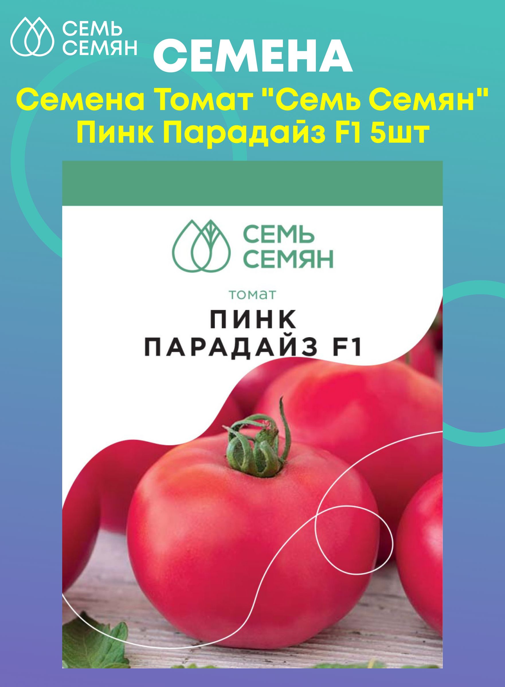 Сорт томата парадайз. Томат Пинк Парадайз f1. Томат Пинк Парадайз семена. Томат Пинк Парадайз характеристика. Голландские семена томатов Пинк Парадайз.