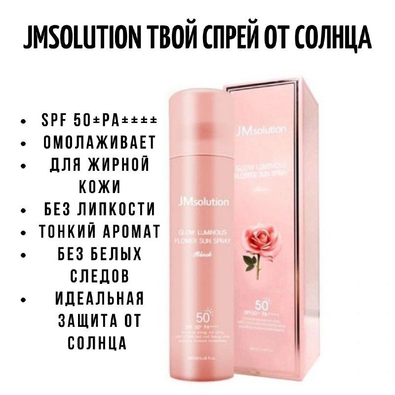 Спрей от солнца JMsolution Flower Sun с розой 180мл