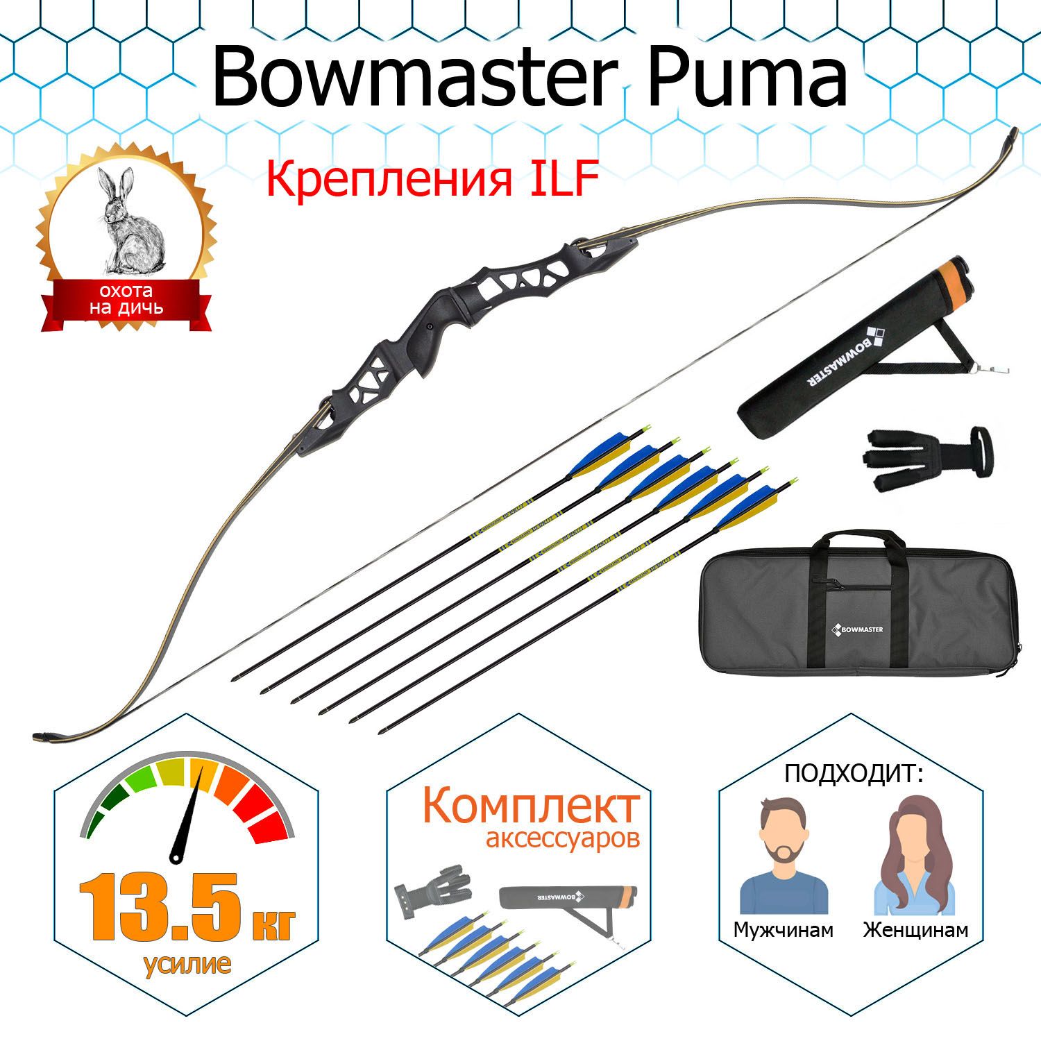 Лук традиционный Bowmaster - Puma 64" 30#, Rh (в комплекте)