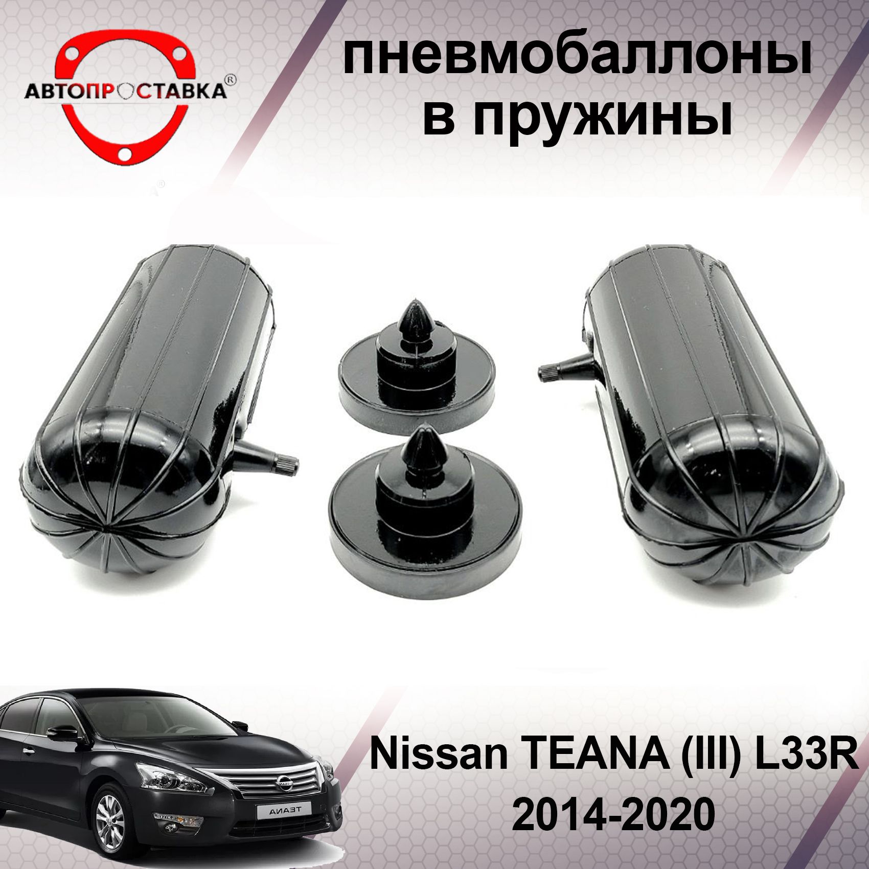 Пневмобаллоны в пружины Nissan TEANA (L33) 2014-2020 / Пневмобаллоны в задние  пружины Ниссан Теана j33 / В наборе: 2 баллона, 2 отбойника - купить по  доступным ценам в интернет-магазине OZON (466836479)