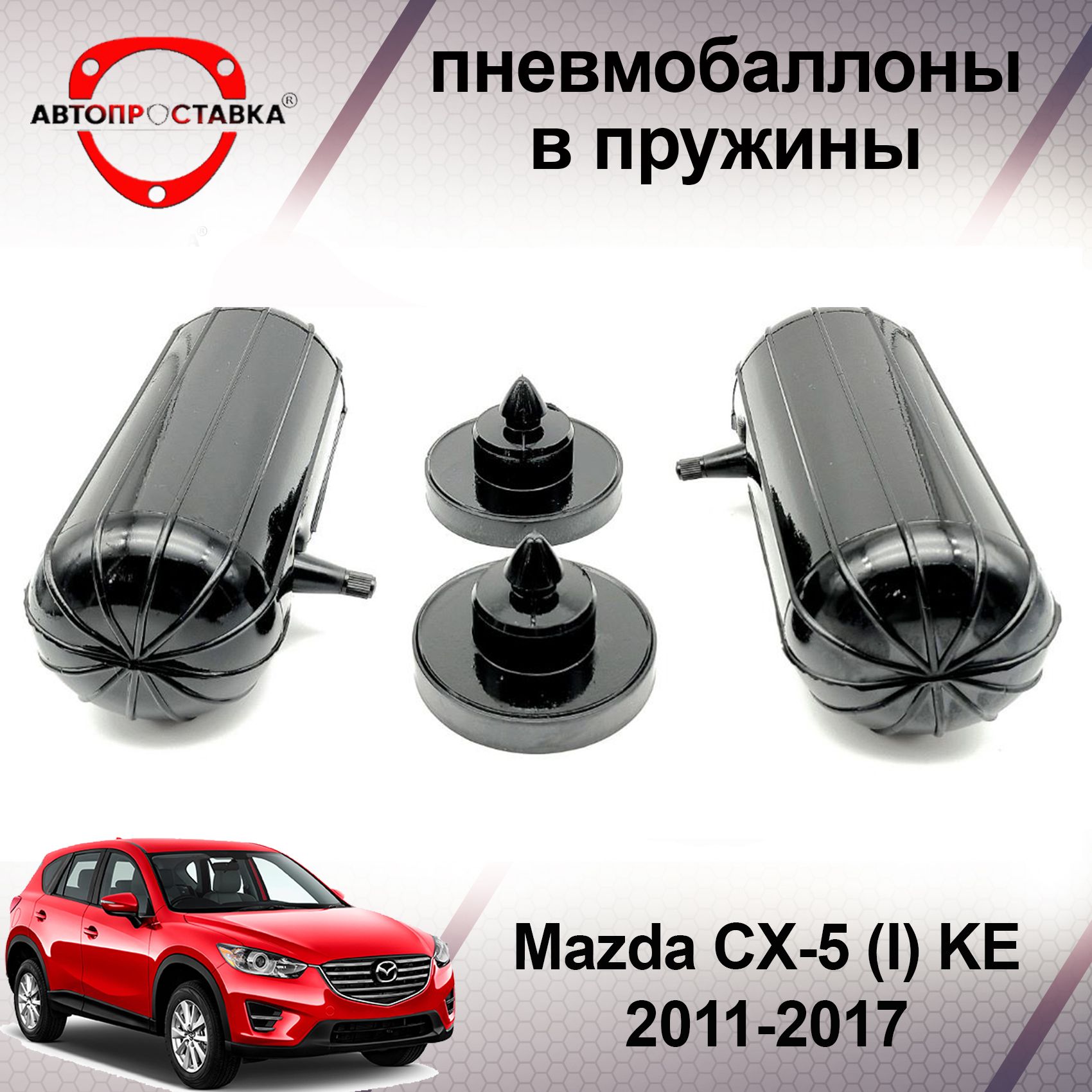 Пневмобаллоны в пружины Mazda CX-5 (I) KE 2011-2017 / Пневмобаллоны в  задние пружины Мазда Ц Икс 5 / В наборе: 2 баллона, 2 отбойника - купить по  доступным ценам в интернет-магазине OZON (466820247)