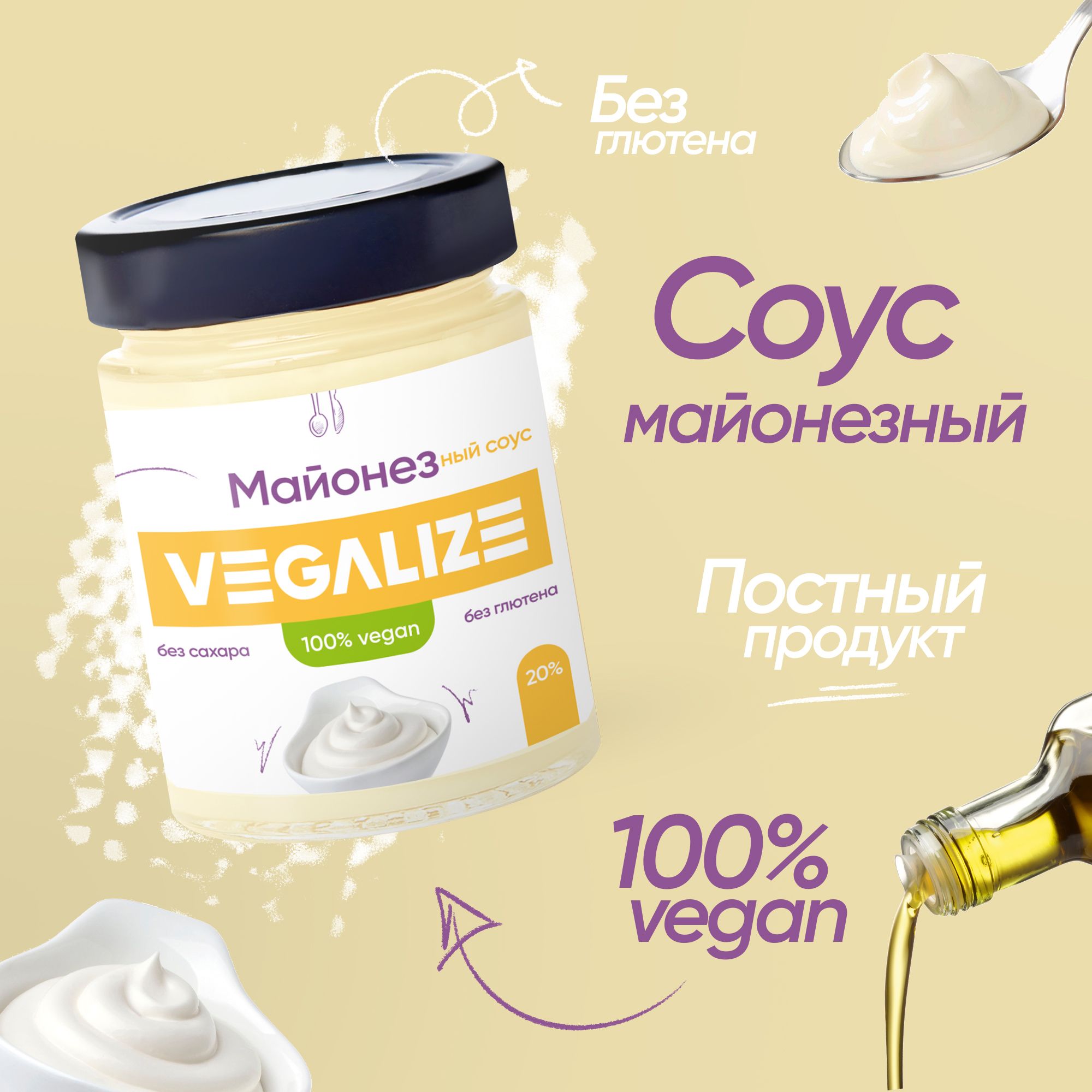 Майонезный соус VEGALIZE, легкий, постный, без сахара и глютена,  низкокалорийный, для пиццы, макарон и салата - купить с доставкой по  выгодным ценам в интернет-магазине OZON (522629365)