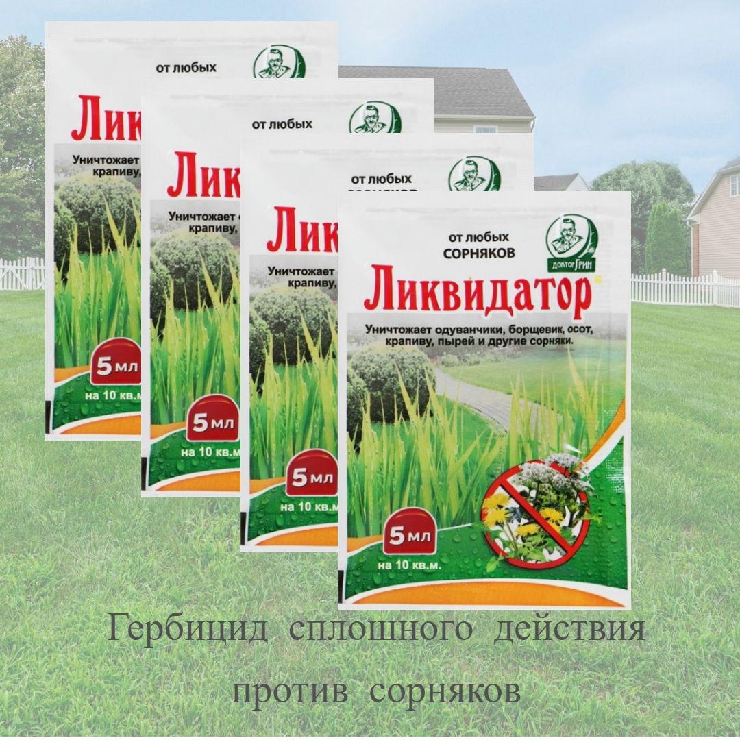 Прополол от сорняков инструкция отзывы. Гербициды от сорняков сплошного действия. Ликвидатор от сорняков 5мл. Ликвидатор 5 мл. Ликвидатор от сорняков инструкция.