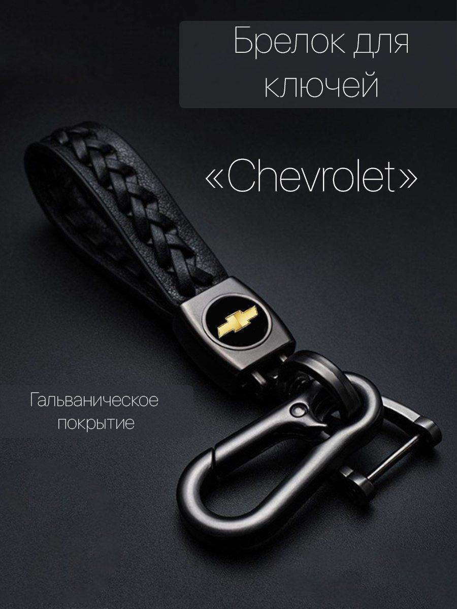 Брелок для ключей автомобиля плетеный с логотипом Chevrolet (Шевроле) карабин