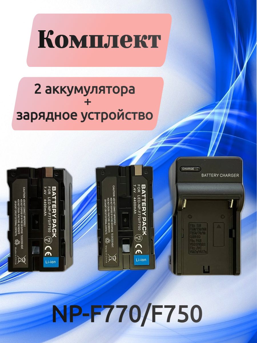 Аккумулятор 2 штуки NP-F770/F750 + зарядное устройство.