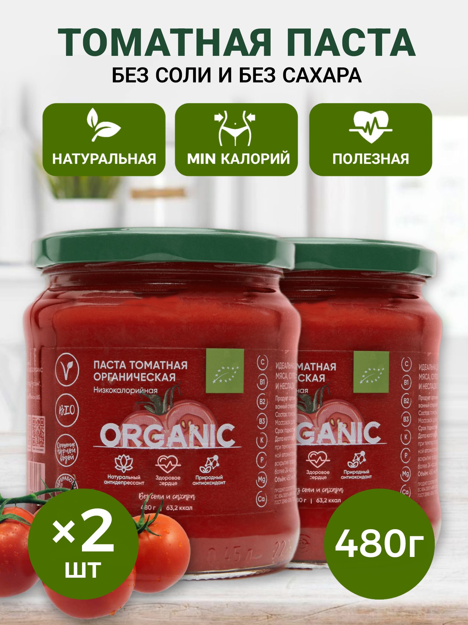 Organic around Томатная паста 480г. 2шт.