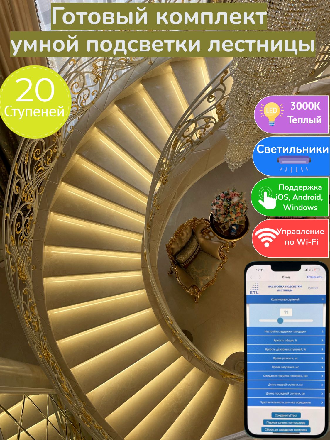 Комплект автоматической подсветки 20 ступеней лестницы с датчиками движения ETL, свет теплый-3000К.