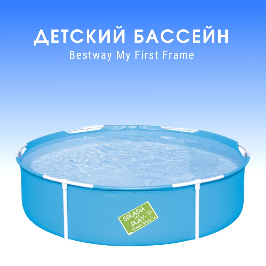 Бассейн Bestway My First Frame 56283. Товар уцененный