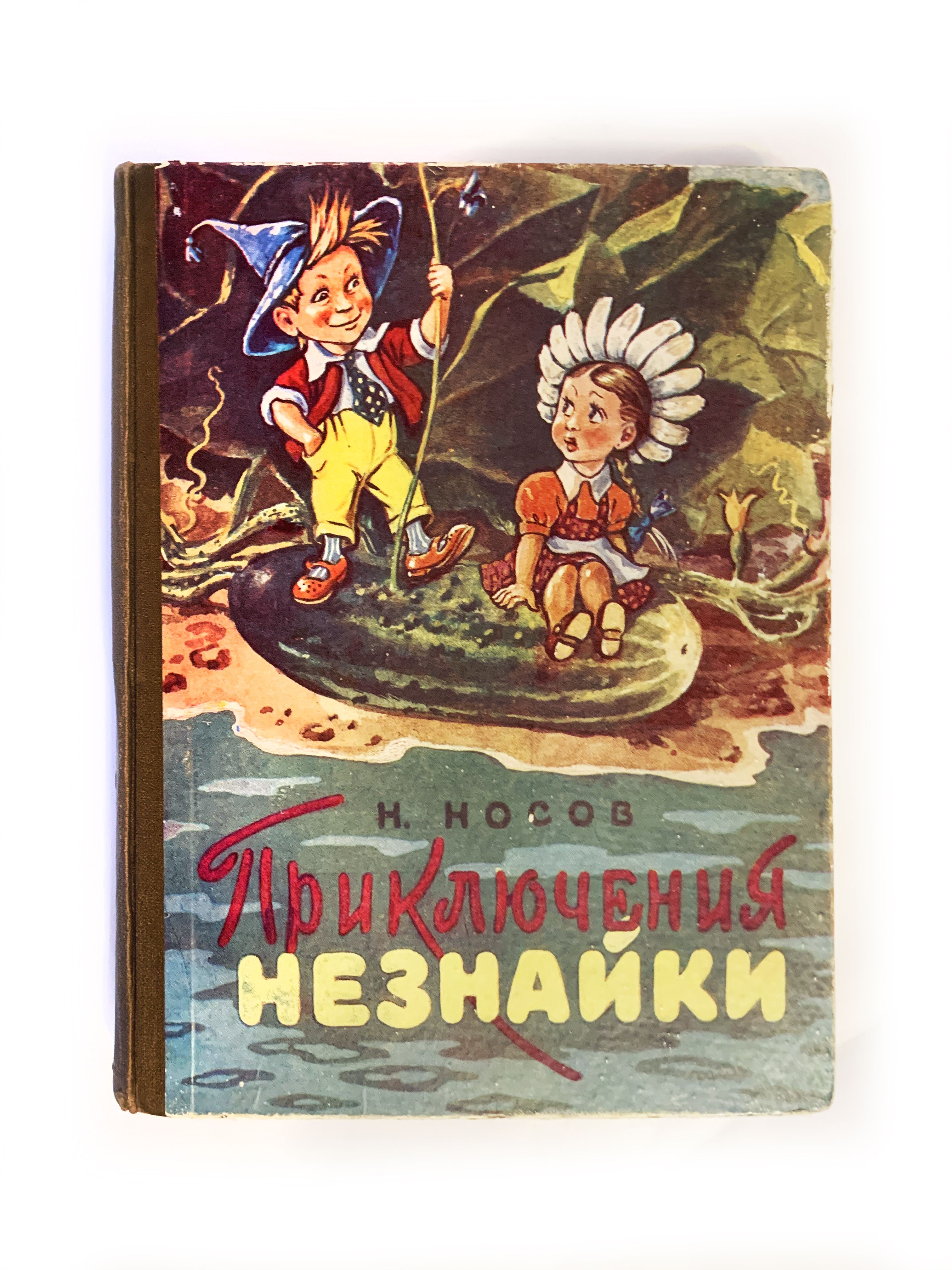 Н. Носов. Приключения незнайки. 1959 г. | Носов Николай Николаевич - купить  с доставкой по выгодным ценам в интернет-магазине OZON (826495557)