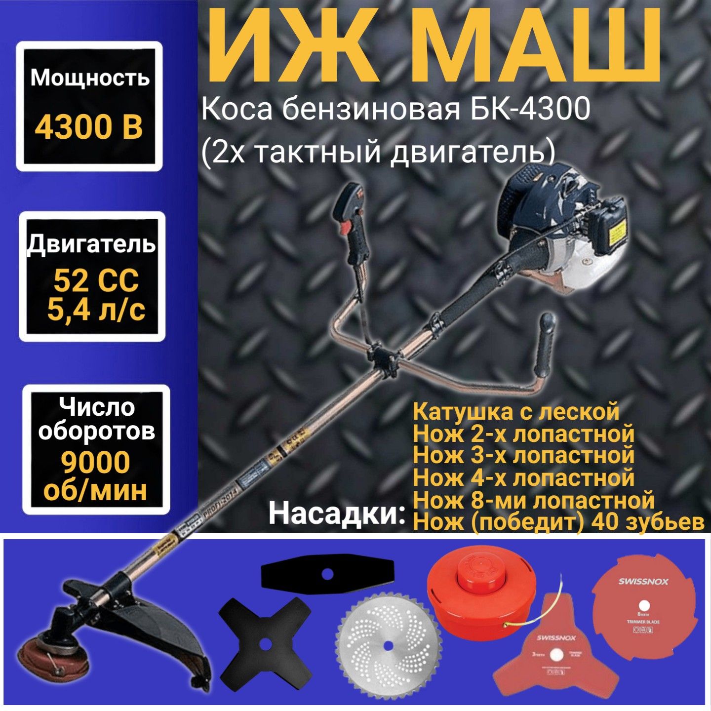 Коса бензиновая ИЖ МАШ БК-4300 (2х тактный двигатель) 52 СС, 4300Вт,  9000об/мин, 415мм Триммер, Газонокосилка, - купить по выгодной цене в  интернет-магазине OZON (349313420)