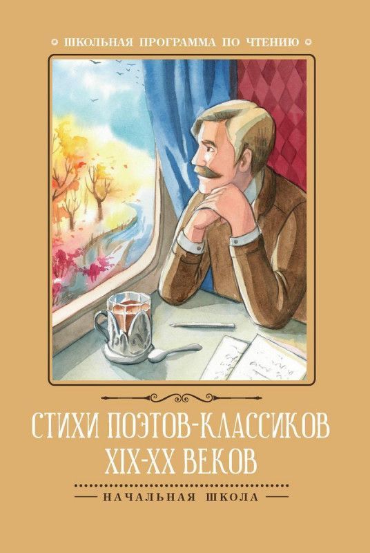 Стихи поэтов-классиков XIX-XX веков | Тютчев Федор Иванович, Пушкин Александр Сергеевич