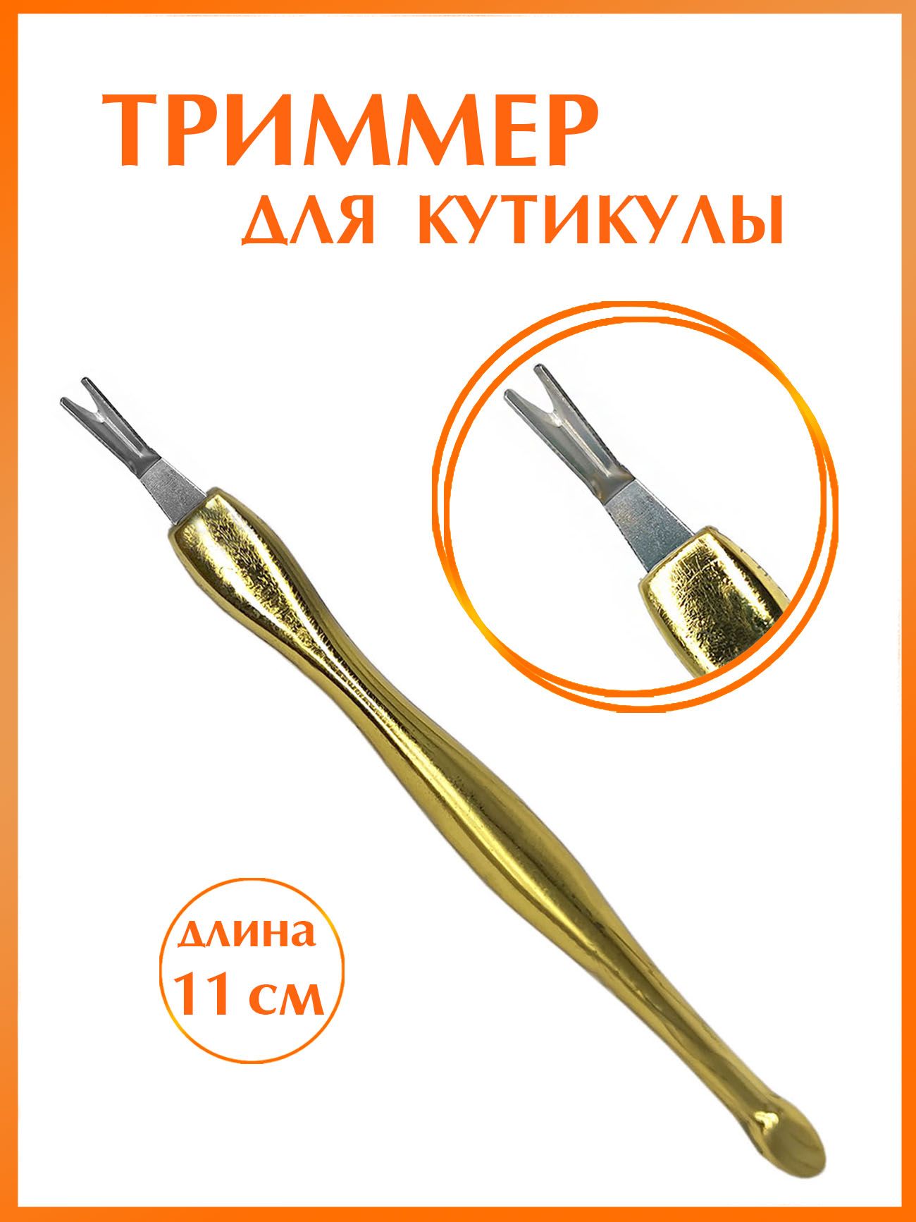 Нож для кутикулы (триммер) 4-131