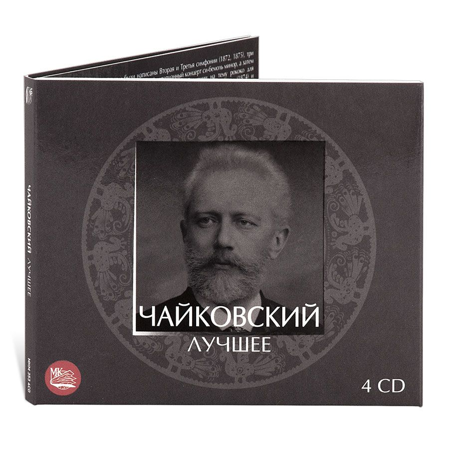 Чайковский. Лучшее (Музыкальный диск на 4-х аудио-CD)