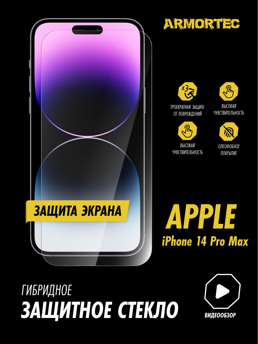 Защитное стекло на экран Apple iPhone 14 Pro Max гибридное ARMORTEC -  купить с доставкой по выгодным ценам в интернет-магазине OZON (827474409)