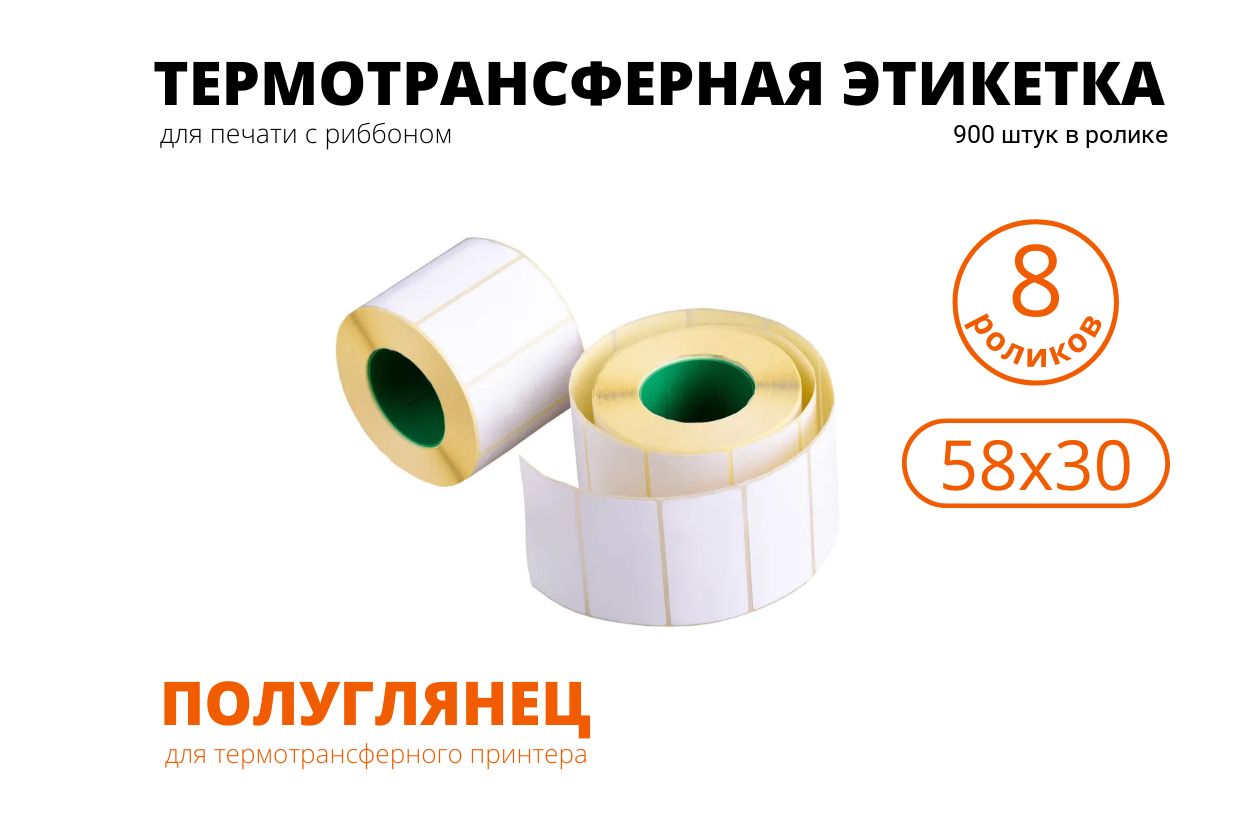Этикетка 58х30. Термотрансферная этикетка (полуглянец) 58х30 мм, 900 шт. Термотрансферная этикетка 58х40. Этикетка полуглянец термотрансферная. Этикетка термотрансферная 58х40мм.