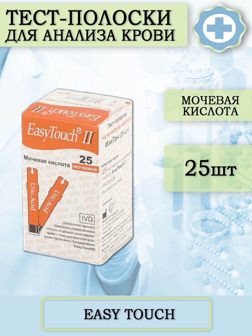 Тест-полоски для определения уровня мочевой кислоты EasyTouch (Изи Тач), 25шт