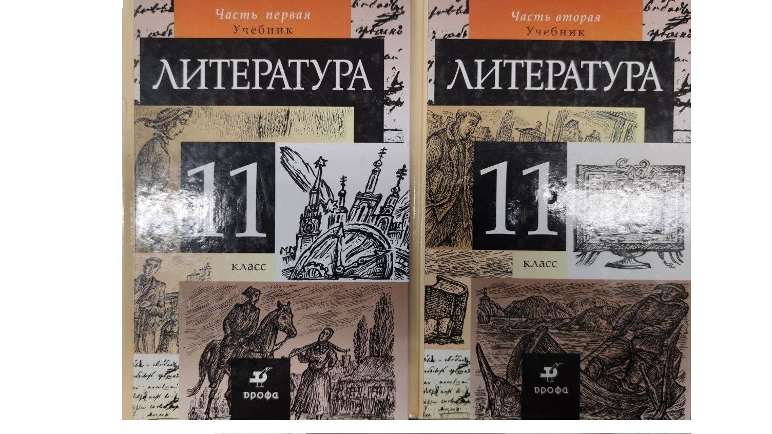 Курдюмова, Демидова, Колокольцев. Литература. 11 класс. В 2 частях. Часть  2. Учебник | Курдюмова Тамара Федоровна