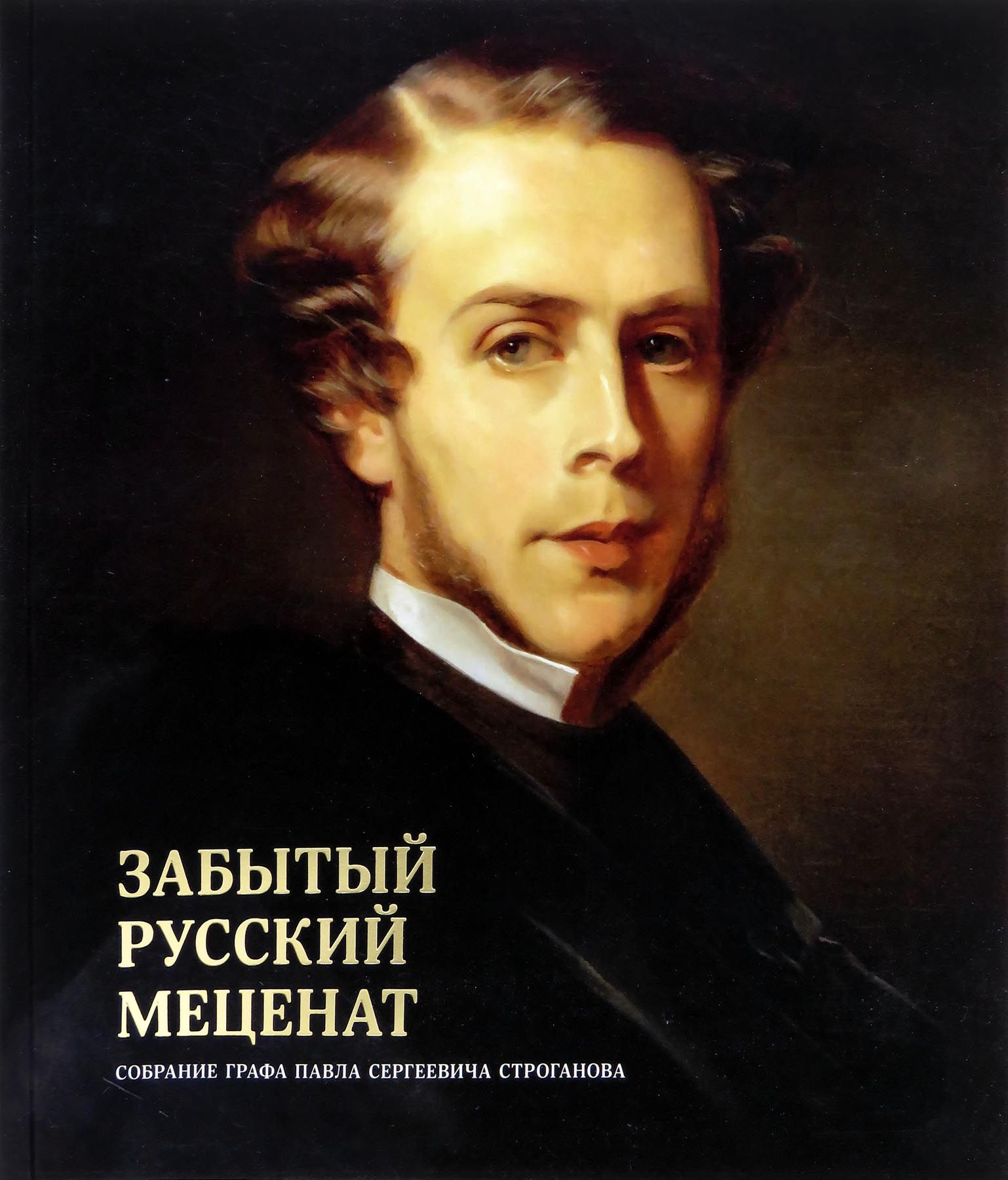 Граф Строганов Павел Сергеевич