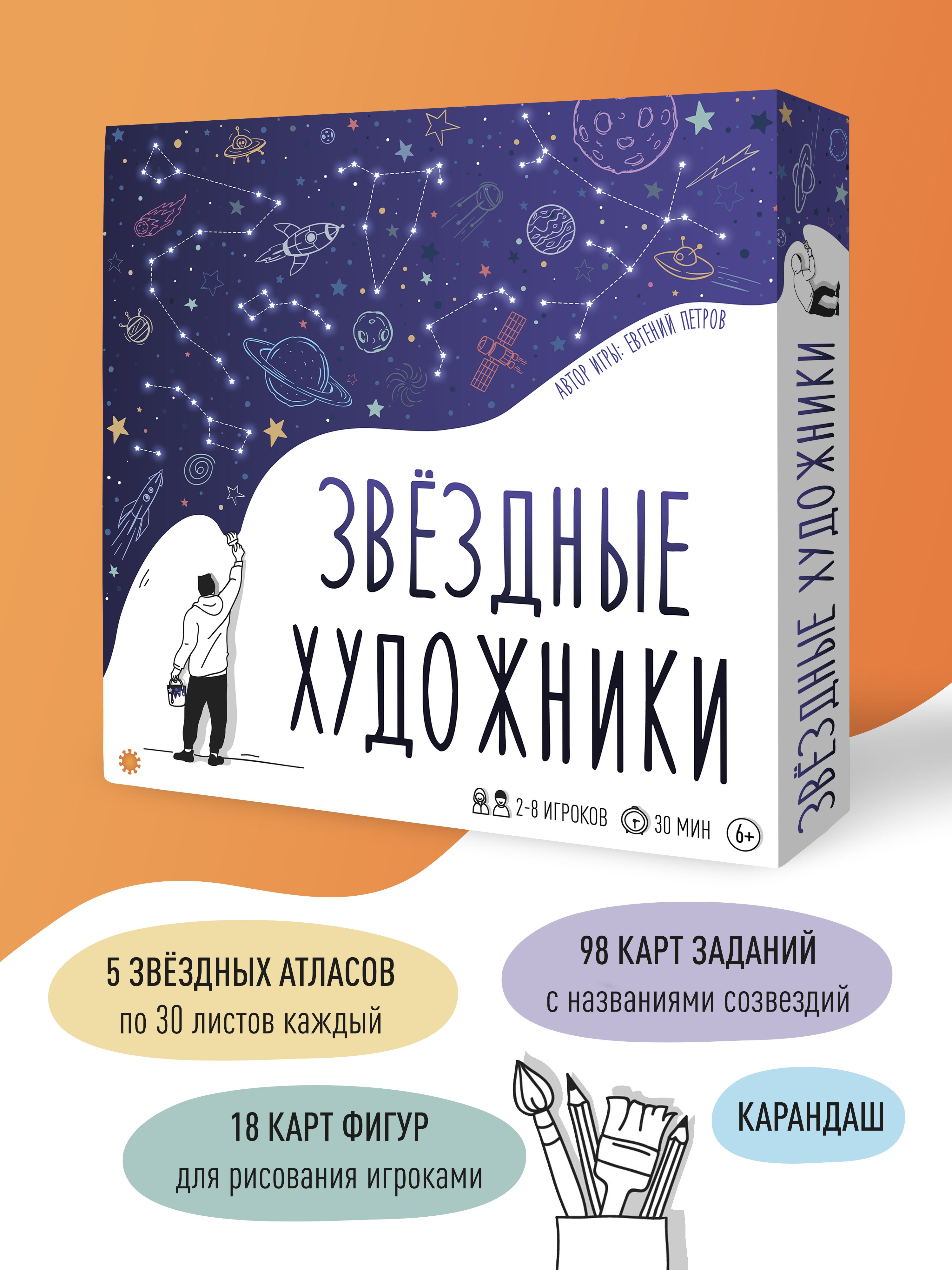 Настольная игра Звёздные художники - купить с доставкой по выгодным ценам в  интернет-магазине OZON (827573760)