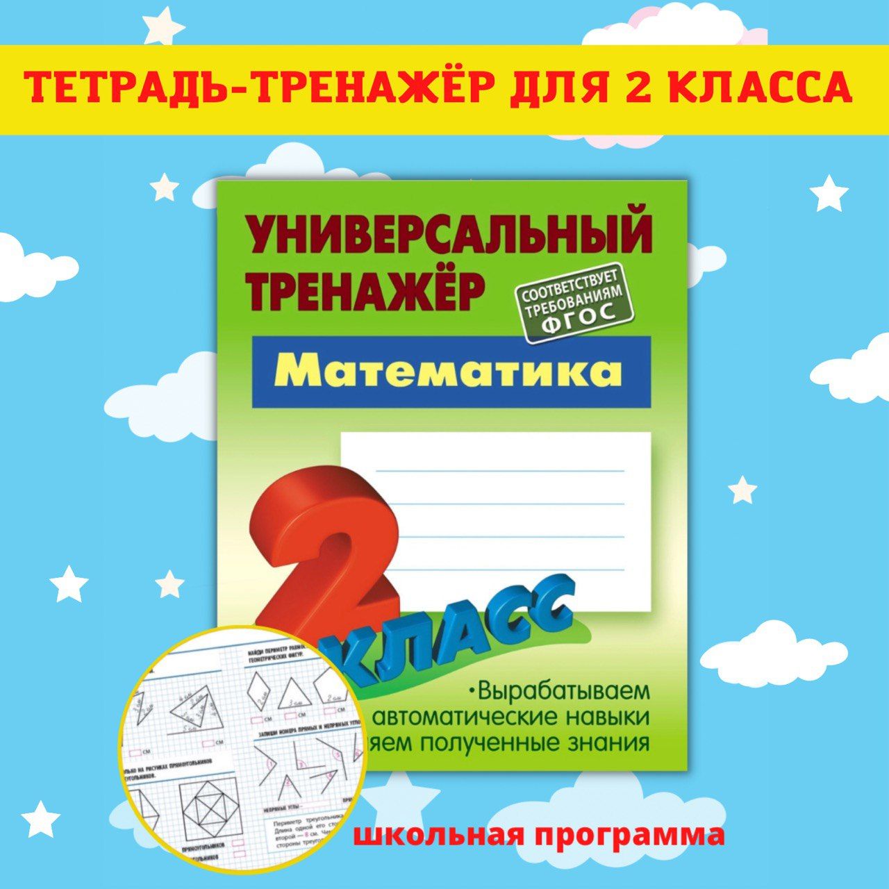 Тренажеры по математике и русскому языку. Рабочие тетради для письма. 2  класс - купить с доставкой по выгодным ценам в интернет-магазине OZON  (505414513)